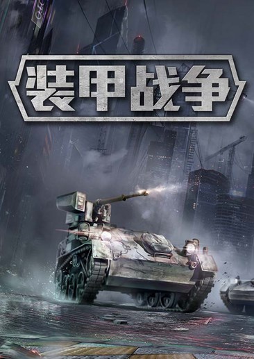 装甲战争