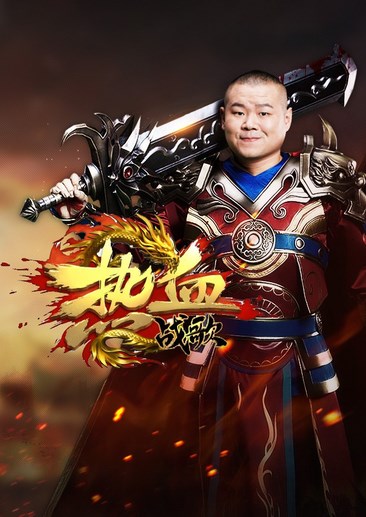 热血战歌