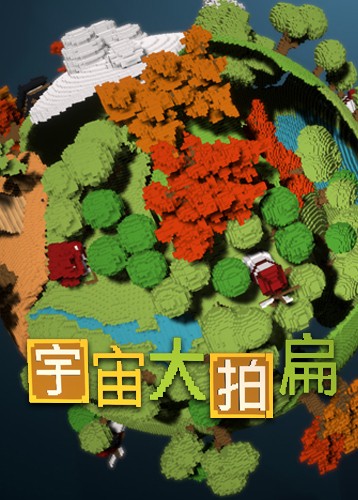 宇宙大拍扁
