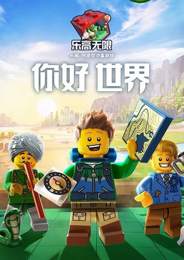 乐高无限