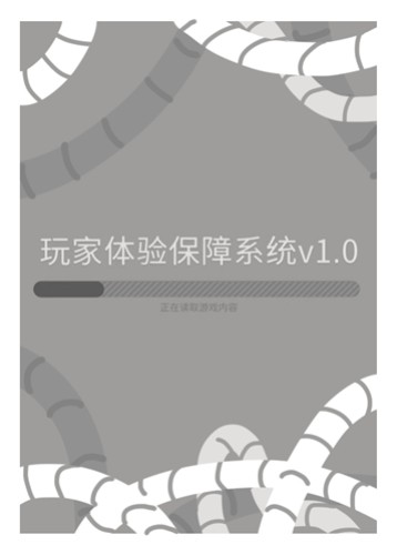 玩家体验保障系统