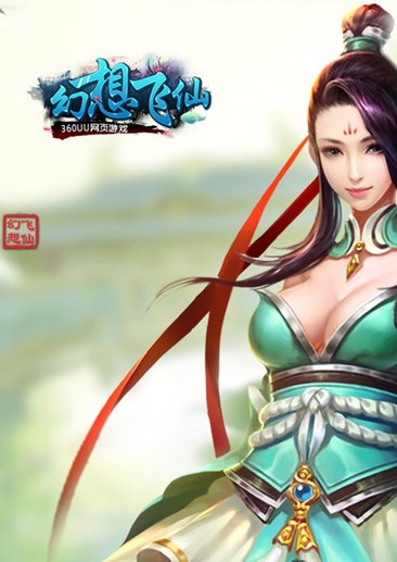 幻想飞仙