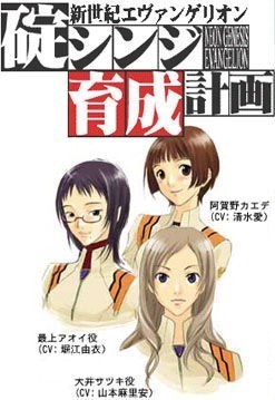 EVA碇真嗣育成计划