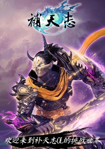 补天志Online
