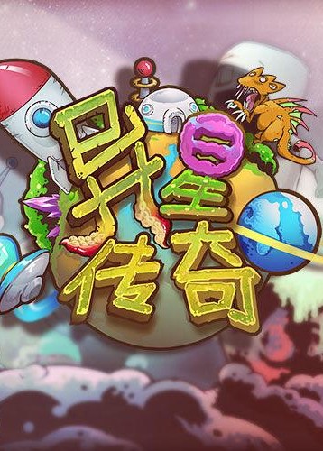 异星传奇
