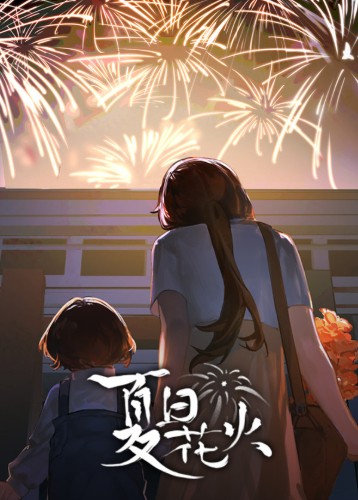 夏日花火