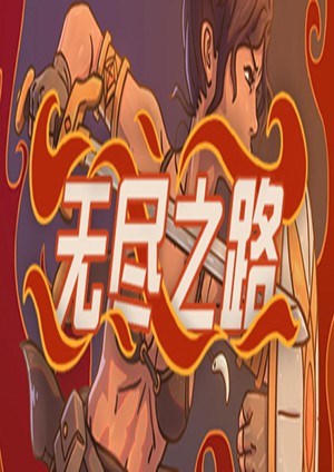 无尽之路