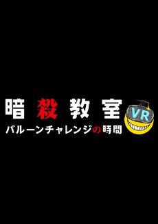 暗杀教室VR