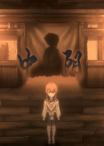 中阴