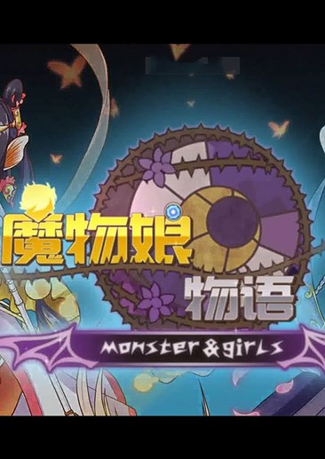魔物娘物语