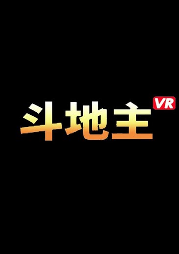 斗地主VR