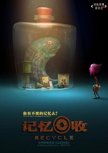 记忆回收