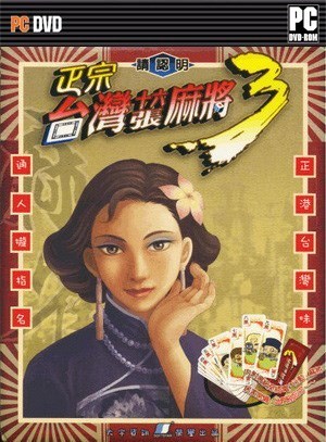 正宗台湾十六张麻将3