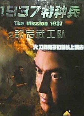 1937特种兵