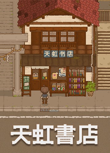 天虹书店
