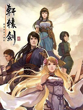 轩辕剑6