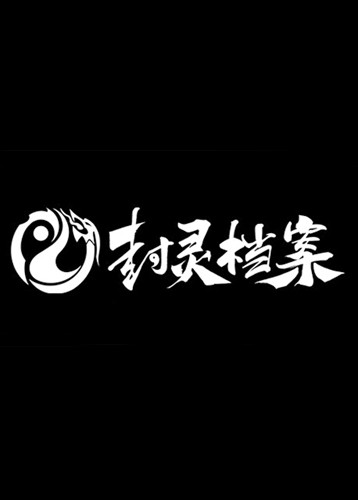 封灵档案