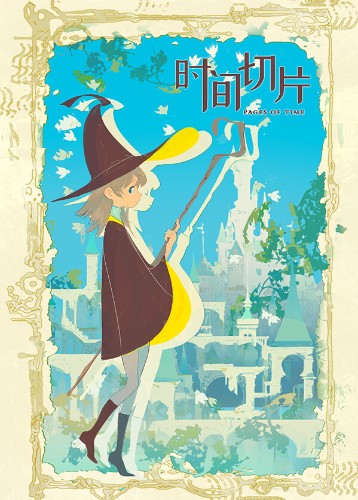 时间切片：序章