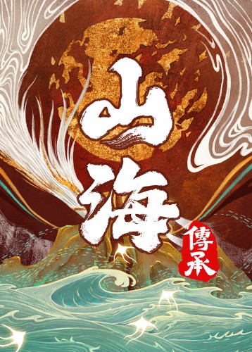 山海：传承