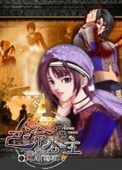 巴冷公主