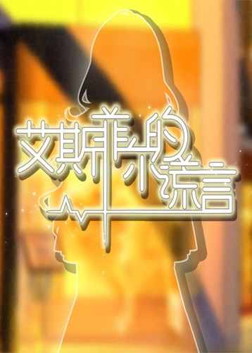 艾斯菲尔的谎言