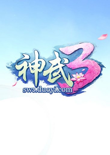 神武3