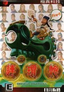 三国连环炮
