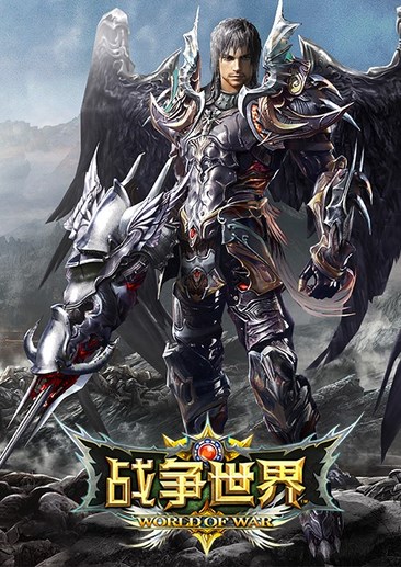 战争世界