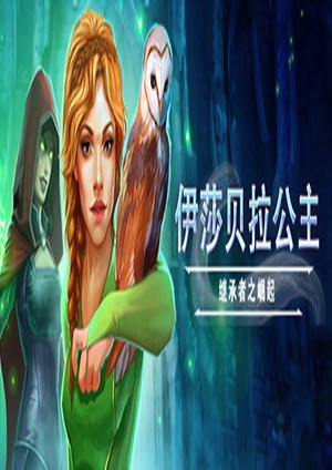 伊莎贝拉公主：继承者之崛起