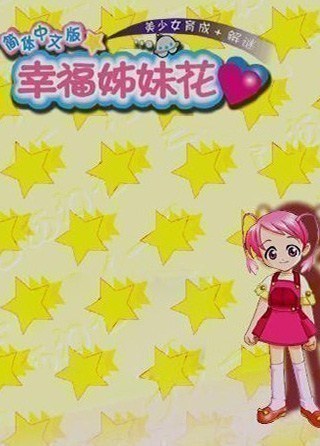 幸福姊妹花