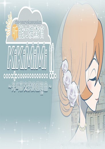 听能力搜查官2