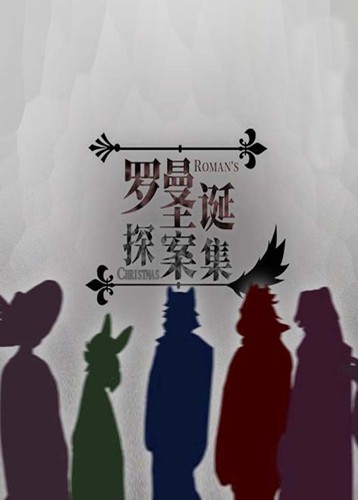 罗曼圣诞探案集