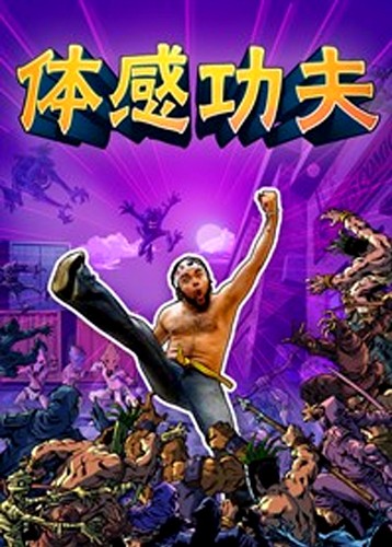 体感功夫