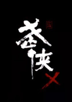 武侠乂