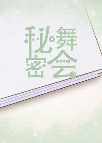 秘密舞会