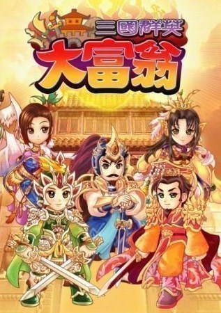 三国群英大富翁