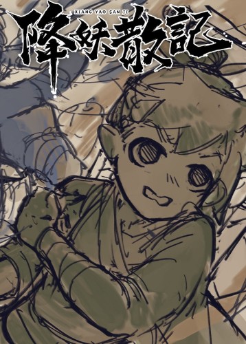 降妖散记