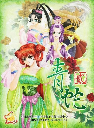 青蛇2
