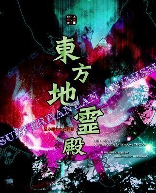 东方地灵殿