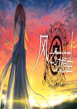 风之幻想曲