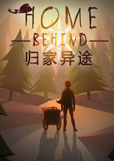 归家异途