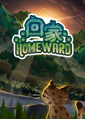 回家
