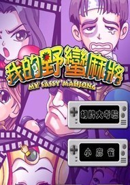 我的野蛮麻将