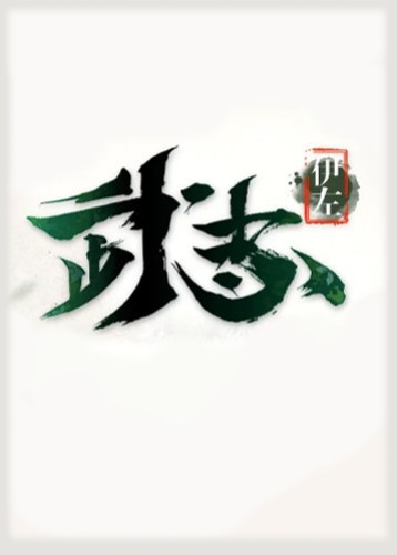 武志