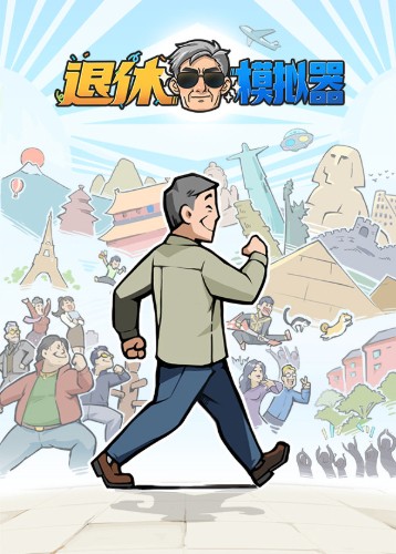 退休模拟器