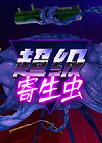 超级寄生虫