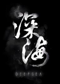 深海：即刻抉择