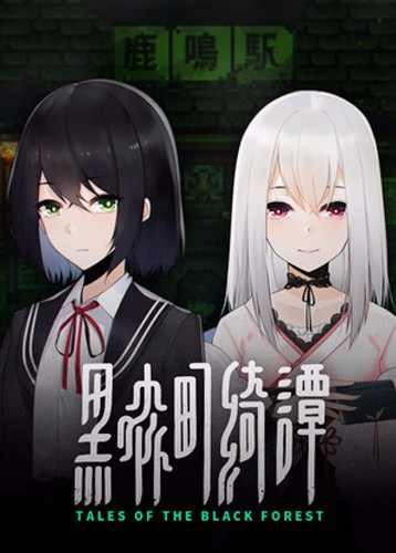 黑森町绮谭