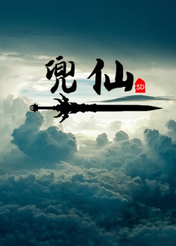 兜仙
