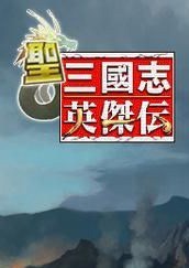 圣三国志英杰传